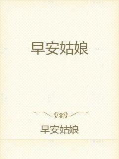 (d姑娘早安是谁)探寻D姑娘早安的真实身份和故事