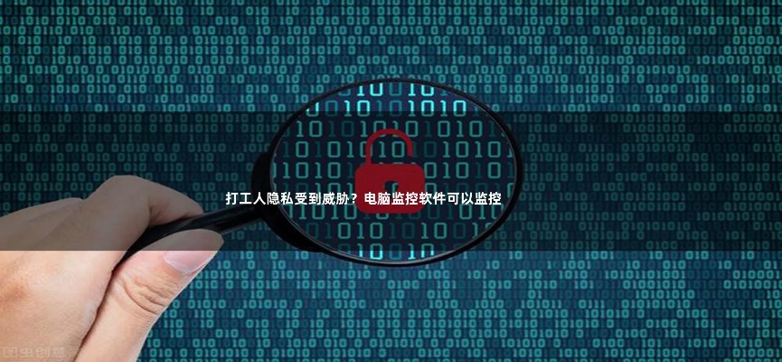 (远程控制电脑会被发现吗)远程控制电脑会不会泄露隐私?如何保护个人信息不被窃取? (远程控制电脑会被发现吗)远程控制电脑会不会泄露隐私?如何保护个人信息不被窃取?