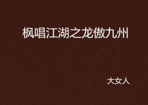 (九州江湖)九洲江湖情被下架了，网友表示失望不解，追捧度下降明显
