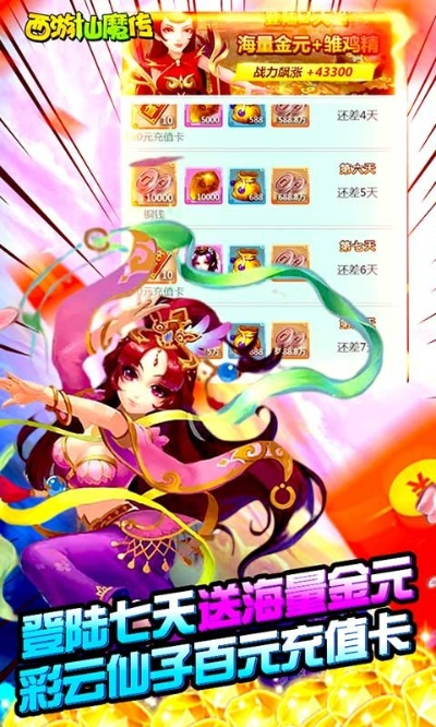 (西游仙魔传无限元宝版)西游仙魔传红包版官网——发红包有神通,天降福运大放送! (西游仙魔传无限元宝版)西游仙魔传红包版官网——发红包有神通,天降福运大放送!