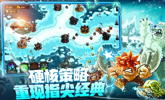 探险冒险:打造一座冰与火的塔防游戏世界,挑战无尽的怪兽大军! 探险冒险:打造一座冰与火的塔防游戏世界,挑战无尽的怪兽大军!