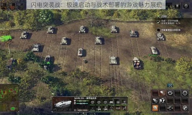 利用闪电突袭攻略,打造最强战术策略,让你成为游戏中的制霸者! 利用闪电突袭攻略,打造最强战术策略,让你成为游戏中的制霸者!