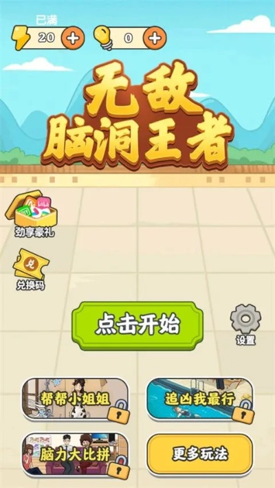 无敌脑洞王者99关悬崖救援：创意无限，智慧未极限，勇气引路前行