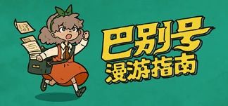 巴别号漫游指南：如何使用捕虫球获得更多虫宝宝？