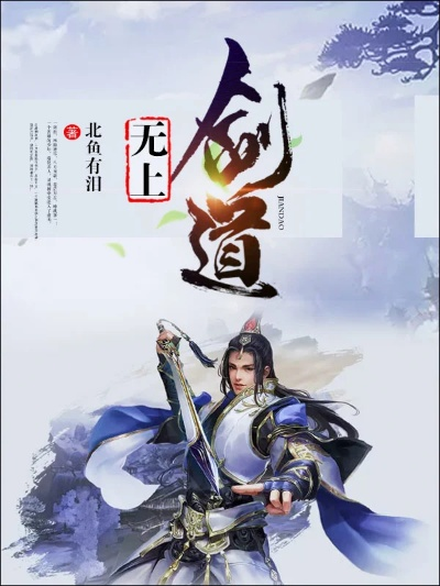 (无上剑道北鱼有泪怎么不更新了)北鱼有泪：无上剑道全文免费阅读，一览无遗