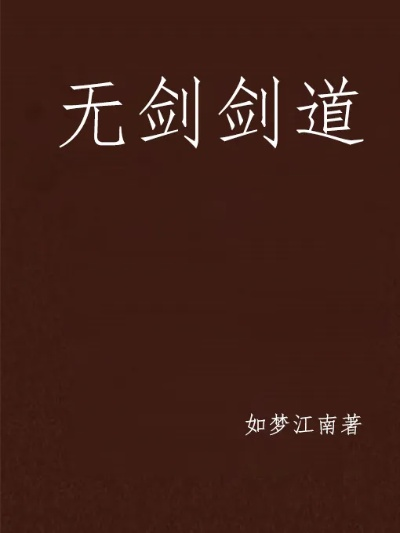 (无上剑道北鱼有泪怎么不更新了)北鱼有泪：无上剑道全文免费阅读，一览无遗
